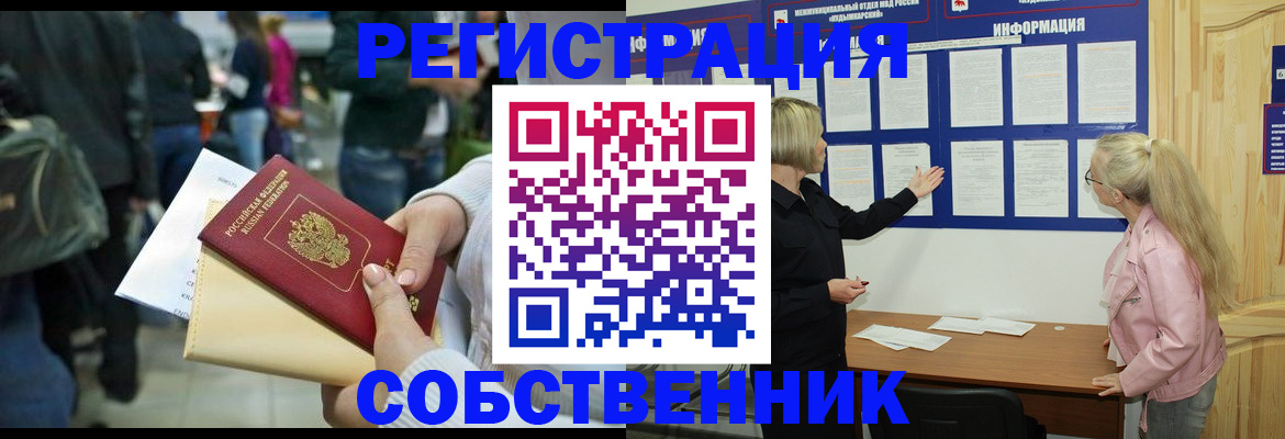 временная регистрация собственник в Павлово